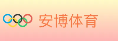 安博体育 Logo